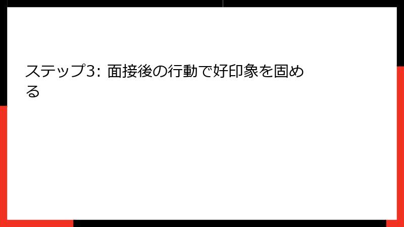 ステップ3: 面接後の行動で好印象を固める