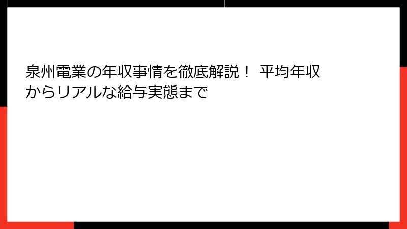 泉州電業の年収事情を徹底解説！ 平均年収からリアルな給与実態まで
