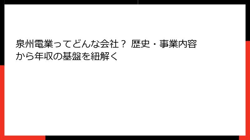 泉州電業ってどんな会社？ 歴史・事業内容から年収の基盤を紐解く