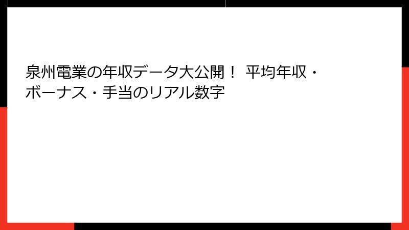 泉州電業の年収データ大公開！ 平均年収・ボーナス・手当のリアル数字
