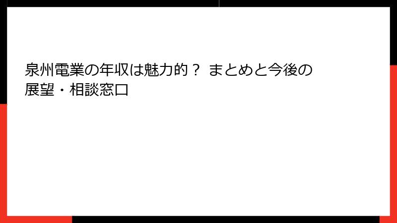 泉州電業の年収は魅力的？ まとめと今後の展望・相談窓口