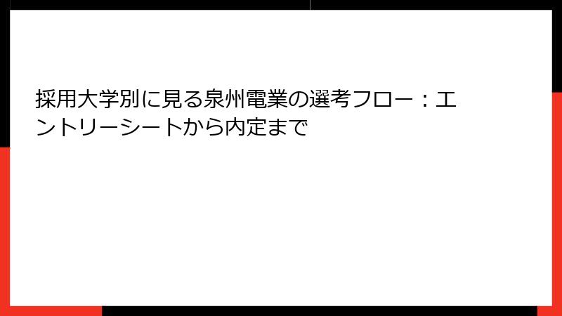 採用大学別に見る泉州電業の選考フロー：エントリーシートから内定まで
