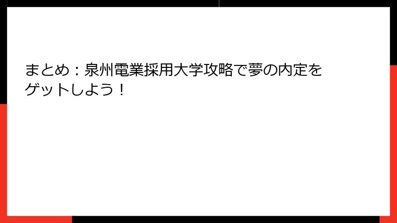 まとめ：泉州電業採用大学攻略で夢の内定をゲットしよう！