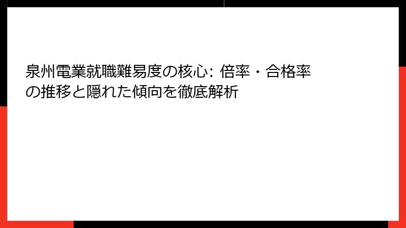 泉州電業就職難易度の核心: 倍率・合格率の推移と隠れた傾向を徹底解析