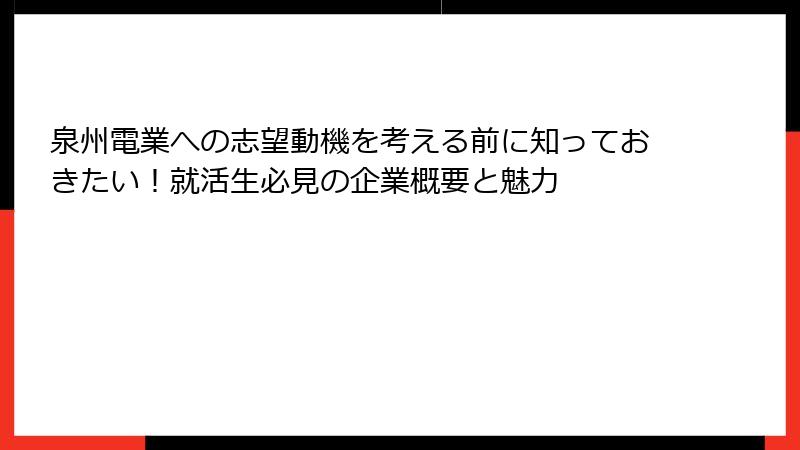 泉州電業への志望動機を考える前に知っておきたい！就活生必見の企業概要と魅力