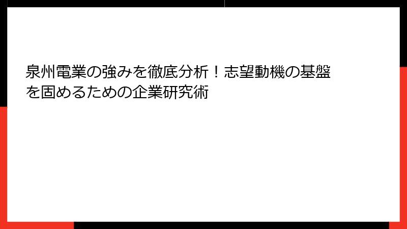 泉州電業の強みを徹底分析！志望動機の基盤を固めるための企業研究術