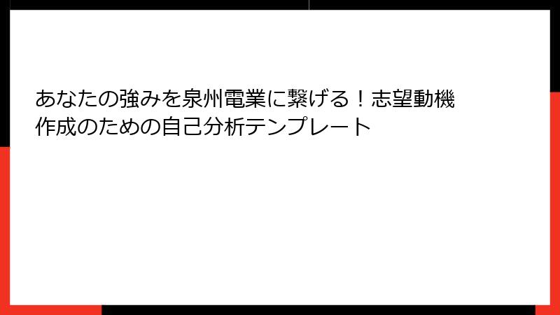 あなたの強みを泉州電業に繋げる！志望動機作成のための自己分析テンプレート