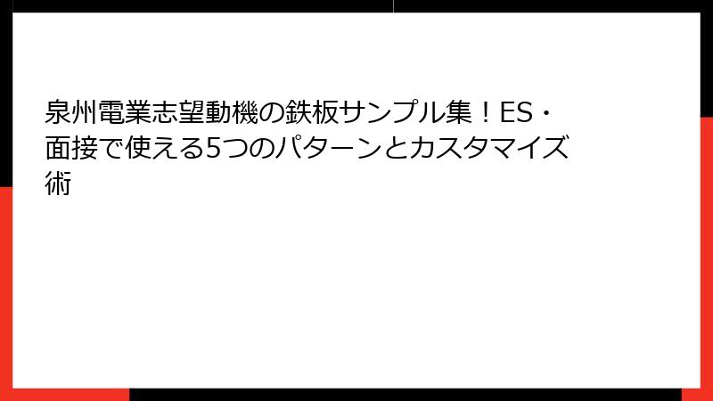 泉州電業志望動機の鉄板サンプル集！ES・面接で使える5つのパターンとカスタマイズ術