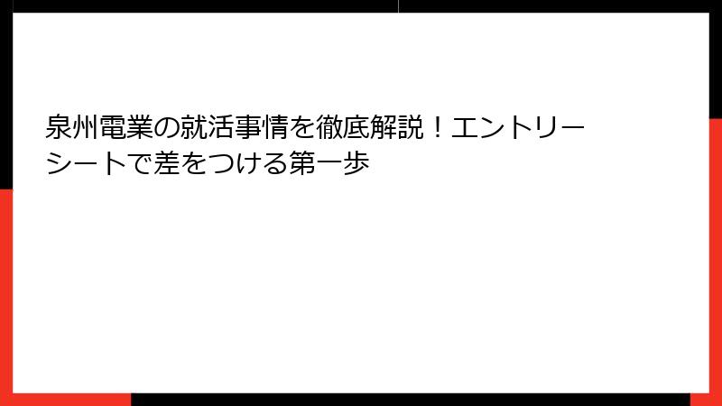 泉州電業の就活事情を徹底解説！エントリーシートで差をつける第一歩