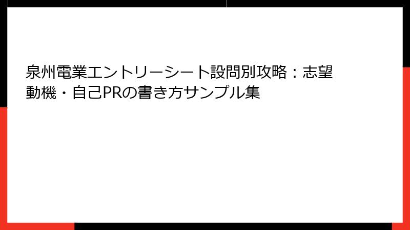 泉州電業エントリーシート設問別攻略：志望動機・自己PRの書き方サンプル集