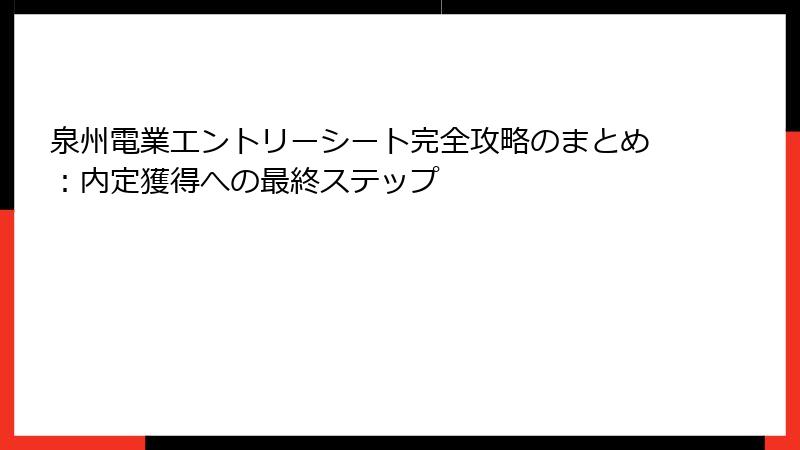泉州電業エントリーシート完全攻略のまとめ：内定獲得への最終ステップ