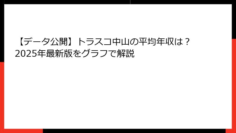 【データ公開】トラスコ中山の平均年収は？2025年最新版をグラフで解説