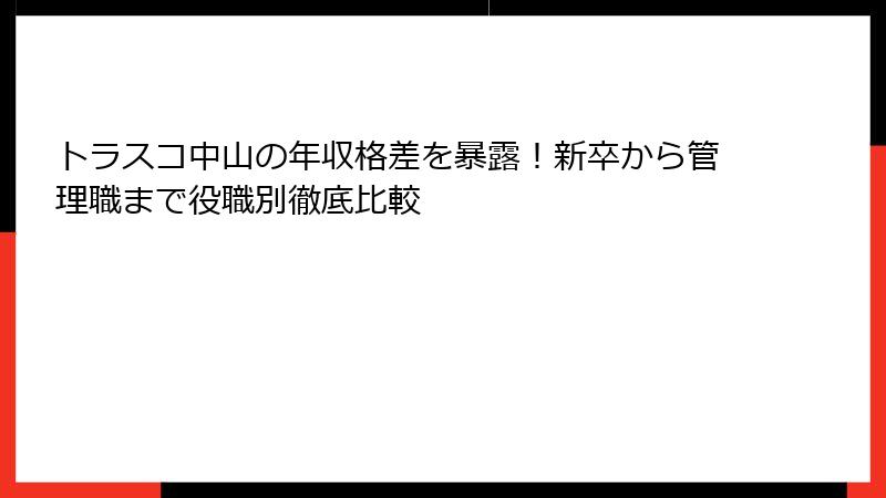 トラスコ中山の年収格差を暴露！新卒から管理職まで役職別徹底比較