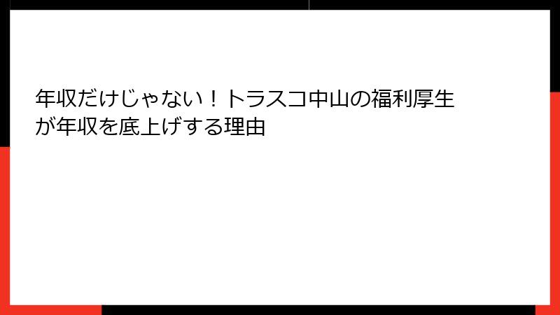 年収だけじゃない！トラスコ中山の福利厚生が年収を底上げする理由
