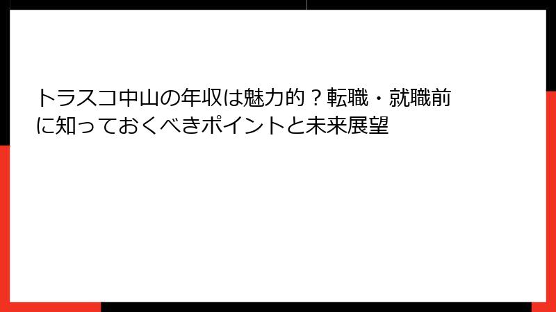 トラスコ中山の年収は魅力的？転職・就職前に知っておくべきポイントと未来展望