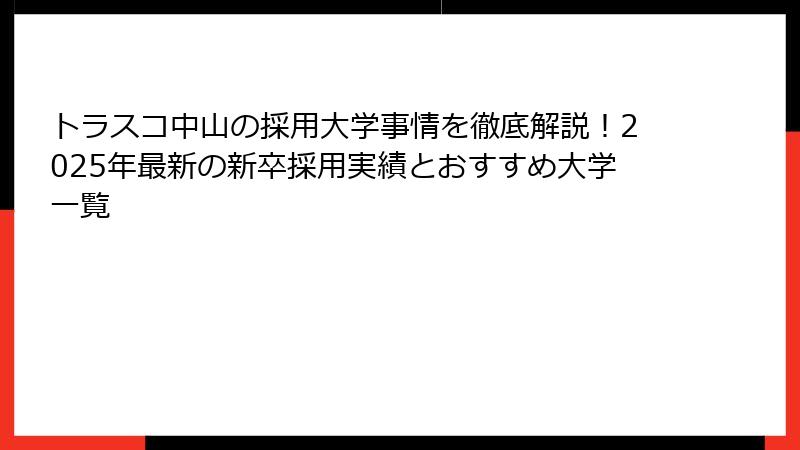 トラスコ中山の採用大学事情を徹底解説！2025年最新の新卒採用実績とおすすめ大学一覧