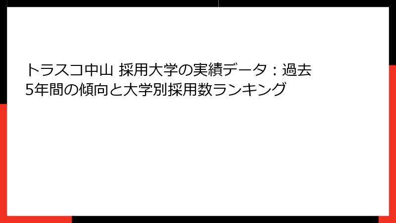 トラスコ中山 採用大学の実績データ：過去5年間の傾向と大学別採用数ランキング