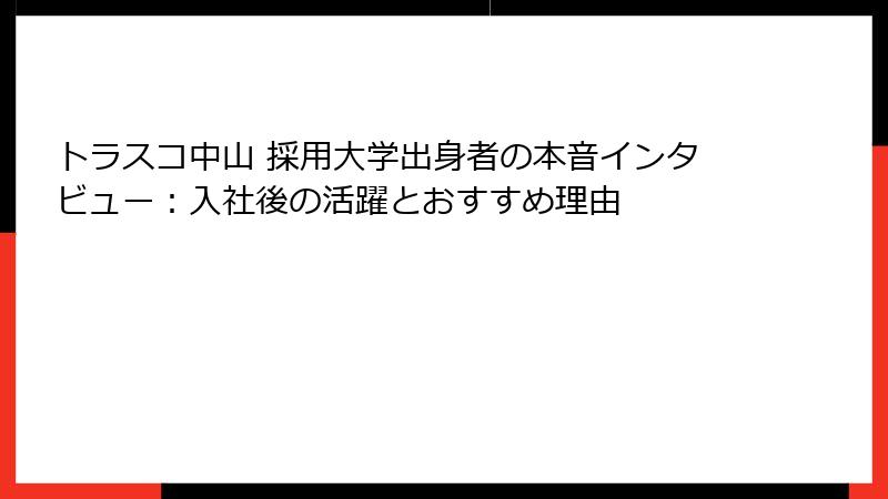 トラスコ中山 採用大学出身者の本音インタビュー：入社後の活躍とおすすめ理由