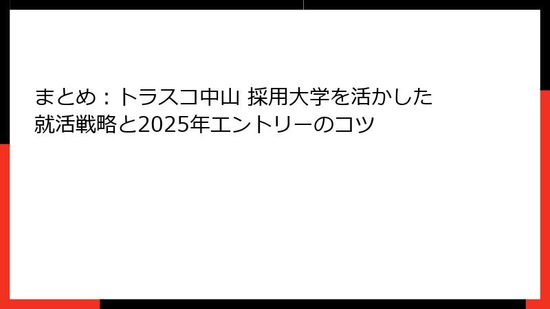 まとめ：トラスコ中山 採用大学を活かした就活戦略と2025年エントリーのコツ
