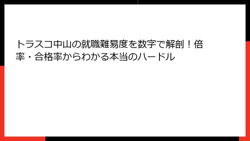 トラスコ中山の就職難易度を数字で解剖！倍率・合格率からわかる本当のハードル
