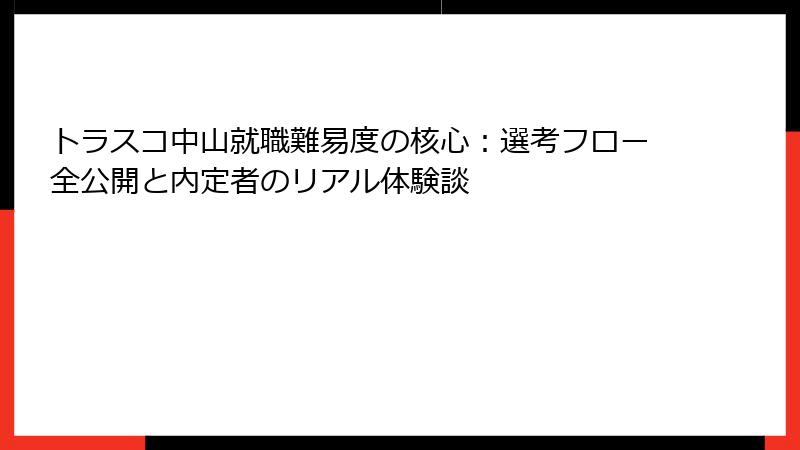 トラスコ中山就職難易度の核心：選考フロー全公開と内定者のリアル体験談