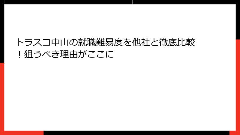トラスコ中山の就職難易度を他社と徹底比較！狙うべき理由がここに
