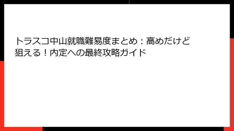 トラスコ中山就職難易度まとめ：高めだけど狙える！内定への最終攻略ガイド
