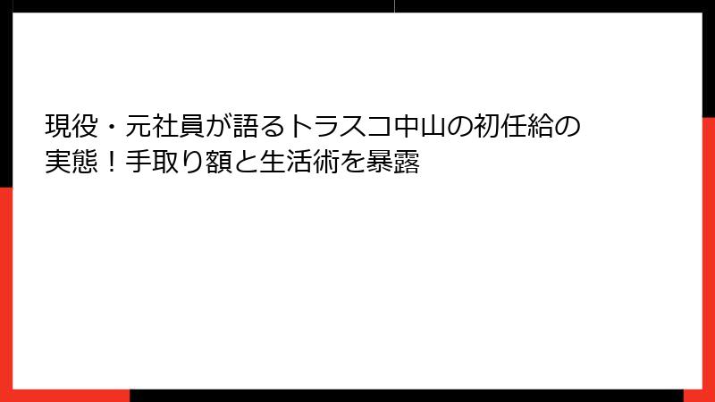 現役・元社員が語るトラスコ中山の初任給の実態！手取り額と生活術を暴露