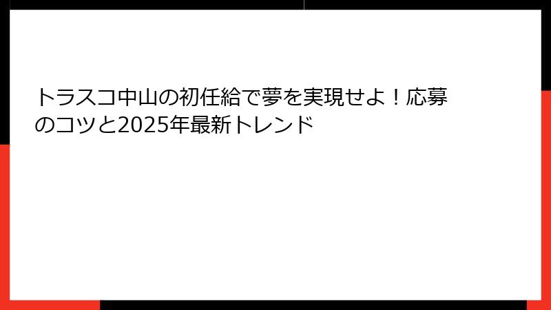 トラスコ中山の初任給で夢を実現せよ！応募のコツと2025年最新トレンド