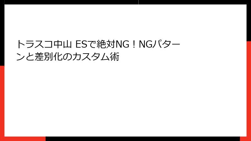 トラスコ中山 ESで絶対NG！NGパターンと差別化のカスタム術