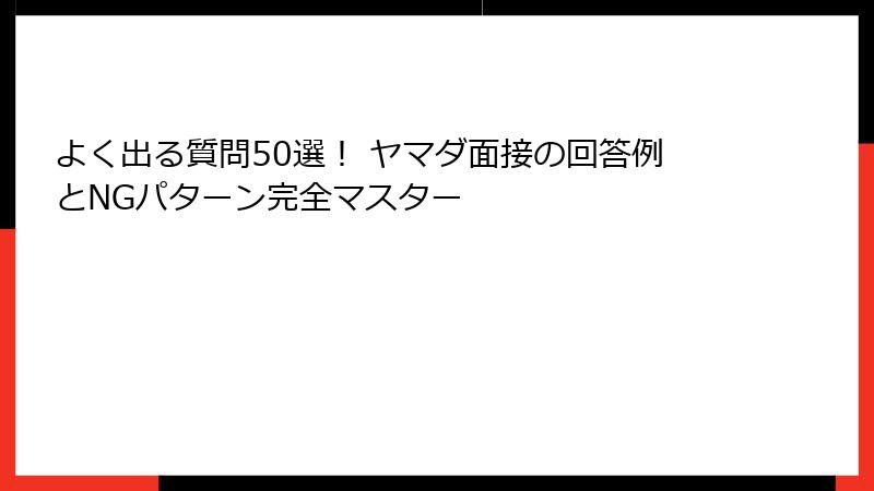 よく出る質問50選！ ヤマダ面接の回答例とNGパターン完全マスター