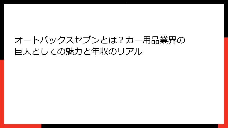 オートバックスセブンとは？カー用品業界の巨人としての魅力と年収のリアル