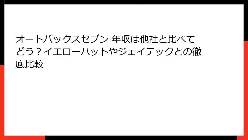オートバックスセブン 年収は他社と比べてどう？イエローハットやジェイテックとの徹底比較