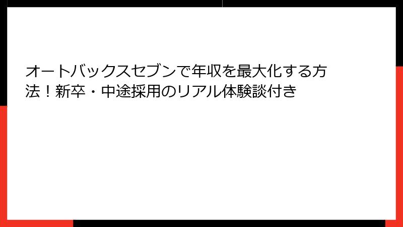 オートバックスセブンで年収を最大化する方法！新卒・中途採用のリアル体験談付き