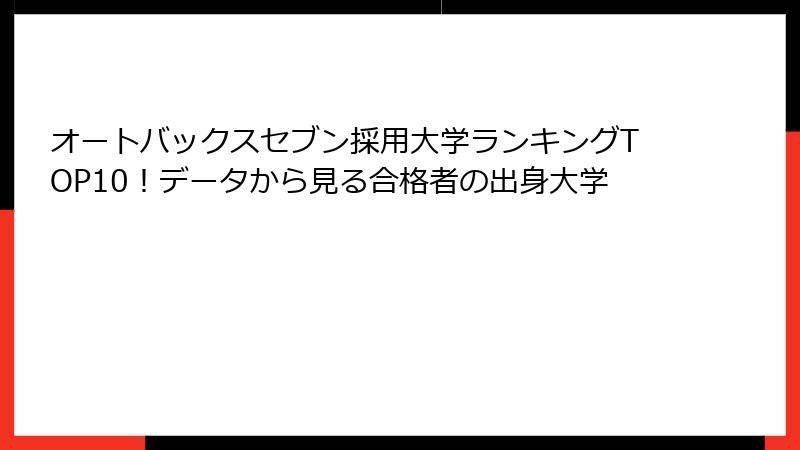 オートバックスセブン採用大学ランキングTOP10！データから見る合格者の出身大学