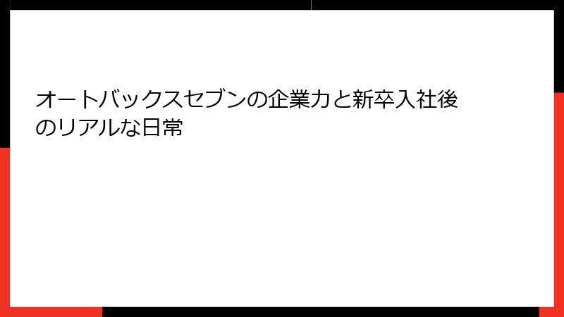 オートバックスセブンの企業力と新卒入社後のリアルな日常