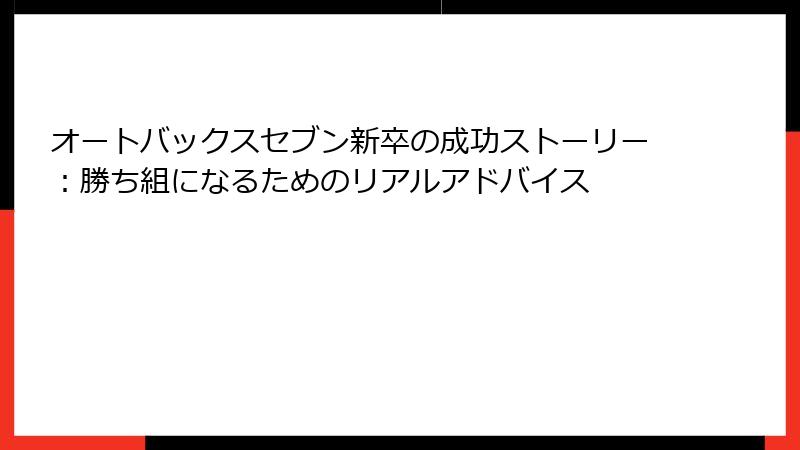 オートバックスセブン新卒の成功ストーリー：勝ち組になるためのリアルアドバイス