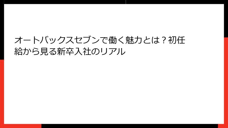 オートバックスセブンで働く魅力とは？初任給から見る新卒入社のリアル