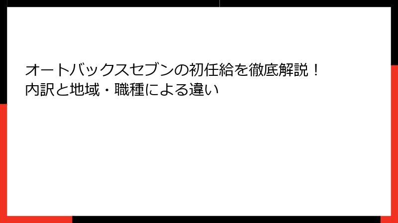オートバックスセブンの初任給を徹底解説！内訳と地域・職種による違い