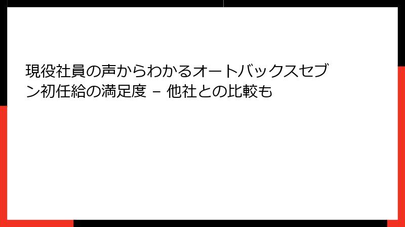 現役社員の声からわかるオートバックスセブン初任給の満足度 – 他社との比較も