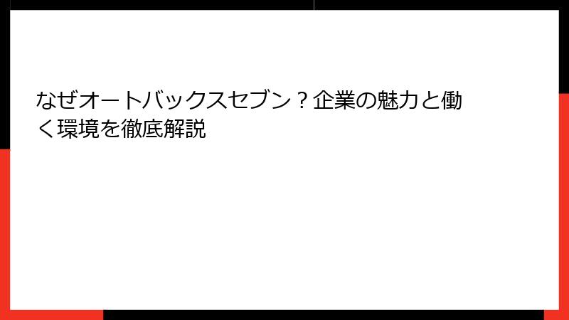 なぜオートバックスセブン？企業の魅力と働く環境を徹底解説