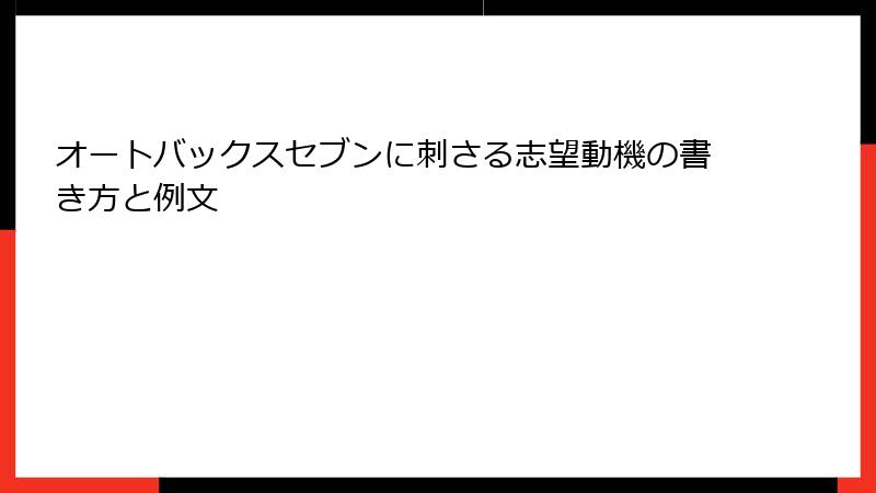 オートバックスセブンに刺さる志望動機の書き方と例文