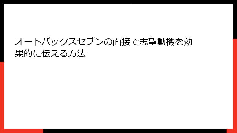 オートバックスセブンの面接で志望動機を効果的に伝える方法