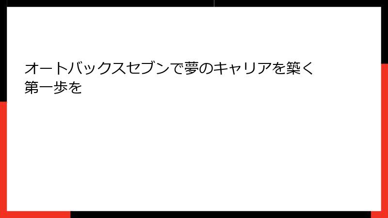 オートバックスセブンで夢のキャリアを築く第一歩を