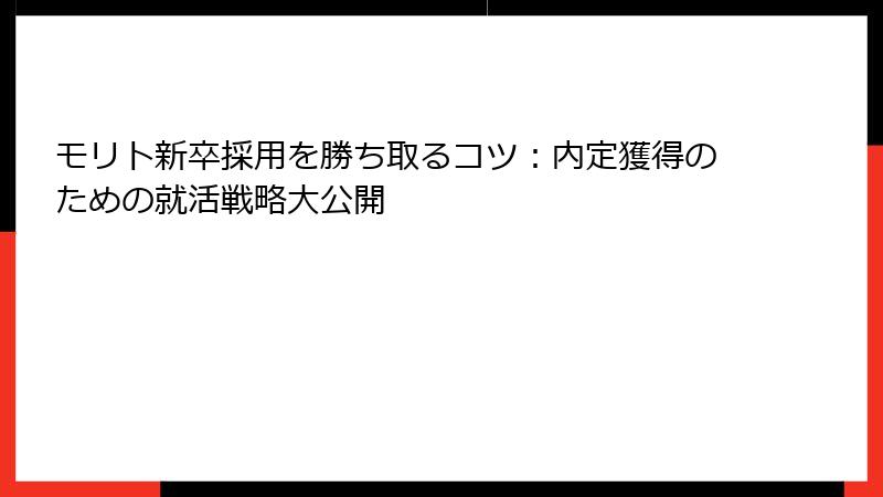 モリト新卒採用を勝ち取るコツ：内定獲得のための就活戦略大公開