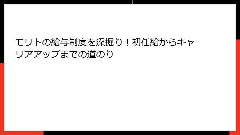 モリトの給与制度を深掘り！初任給からキャリアアップまでの道のり