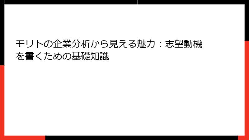 モリトの企業分析から見える魅力：志望動機を書くための基礎知識