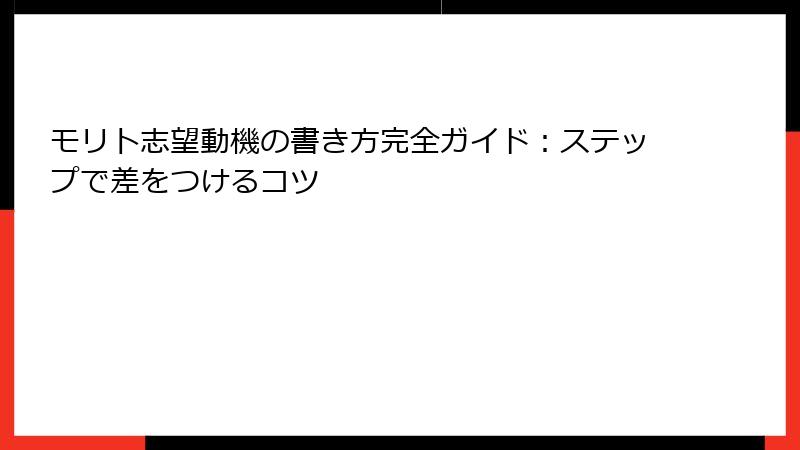モリト志望動機の書き方完全ガイド：ステップで差をつけるコツ