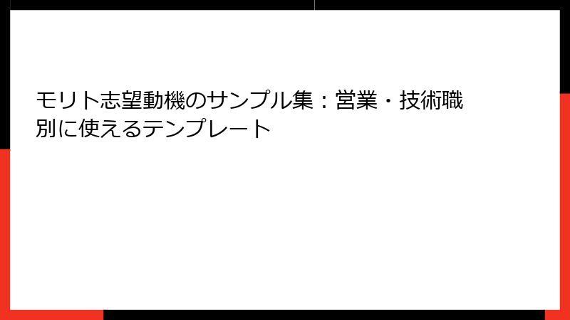 モリト志望動機のサンプル集：営業・技術職別に使えるテンプレート
