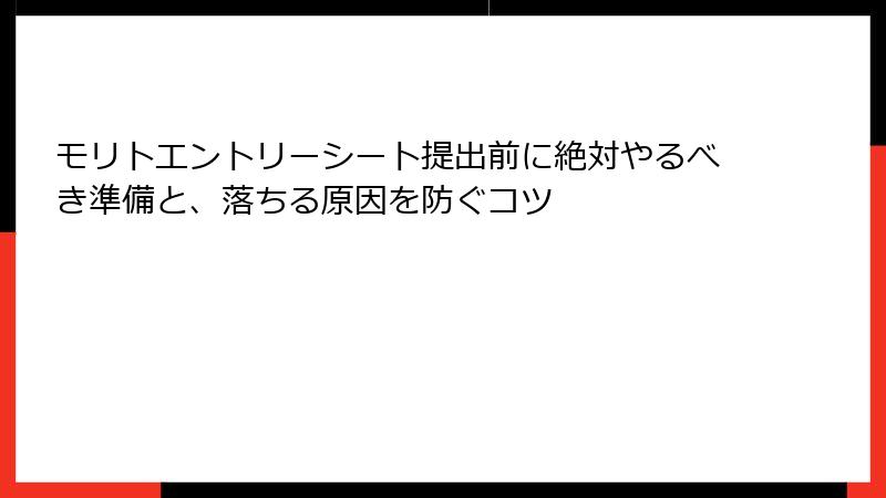 モリトエントリーシート提出前に絶対やるべき準備と、落ちる原因を防ぐコツ